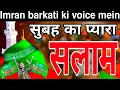 Lagu शाह की सारी उम्मत पे लाखों सलाम 🌹 Mustafa Jane Rehmat ﷺ pe lakhon Salam 2023 Imran barkati Salam