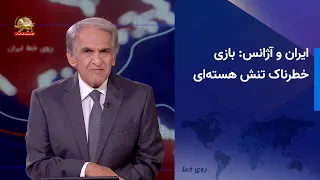 ایران و آژانس بازی خطرناک تنش هسته ای 