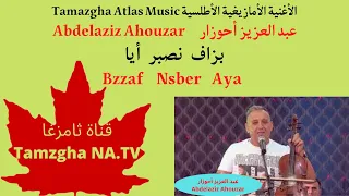 Ahouzar Bzzaf Nsber Aya الأغنية الأمازيغية الأطلسية عبد العزيز أحوزار بزاف نصبر أيا 