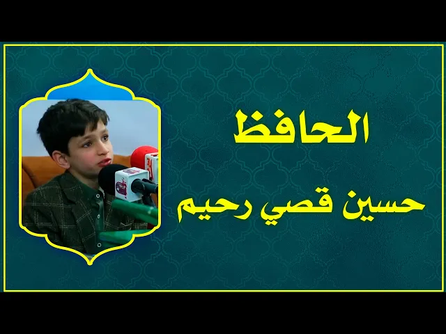 ⁣مشاركة الحافظ حسين قصي في المحفل القرآني الخاص بالطريقة العراقية في محافظة البصرة