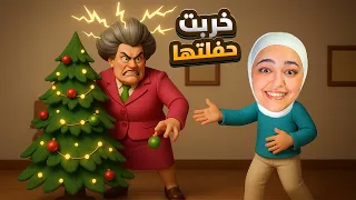 انتقمت من المدرسة الشريره فجرتها Scary Teacher 
