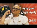 Carnaval E1 - Part2 | اسم جدید رامبد جوان