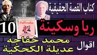 كتاب القصة الحقيقية ريا وسكينة 10 أقوال محمد خفاجه التحقيق مع عديلة الكحكية المطرب احمد العاجز 