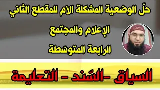 دروس الرابعة المتوس طة حل الوضعية المشكلة الأم للمقطع الثاني الإعلام والمجتمع محمد أبوشاكر لعبودي 