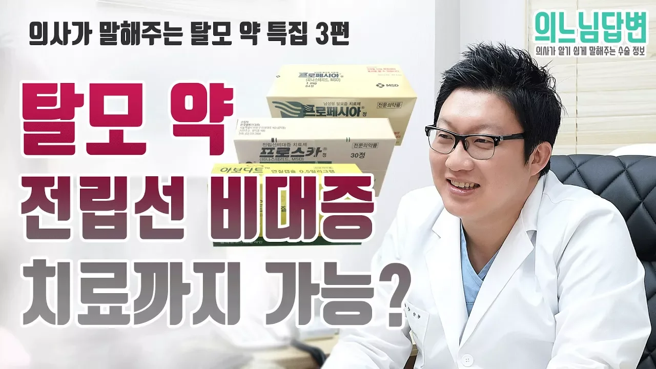 의느님답변📂ㅣ탈모 약 원래는 전립선 비대증 약이었다는데 그럼 두가지 효과를 다 내는건가요
