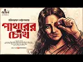 Lagu পাথরের চোখ | Harinarayan Chattopadhyay | Goyenda Golpo | Bengali Detective Story | Kahon