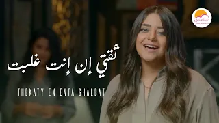 ترنيمة ثقتي ان انت غلبت  الحياة الافضل   دي بنتي                                          دندنها