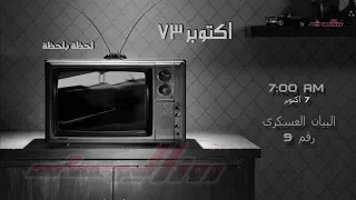 البيان رقم   للقوات المسلحة المصرية يوم   أكتوبر      الساعة   صباجا دندنها