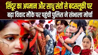 सिंदूर का अपमान और साधु संतों से बदसलूकी पर बढ़ा विवाद | मौके पर पहुंची पुलिस ने संभाला मोर्चा