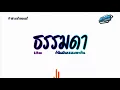 Download Lagu #สามช่าแดนซ์🎶 ( ธรรมดา - Liltan ) ก็ฉันมันธรรมดาเกินคงไม่มีวันเหมาะสมเธอ เบสแน่นๆ KORNREMIX 2025