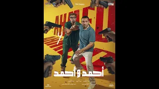 الأعلان الرسمي لفيلم الصيف أحمد وأحمد استنونا يوم ٢ يوليو في جميع دور العرض 