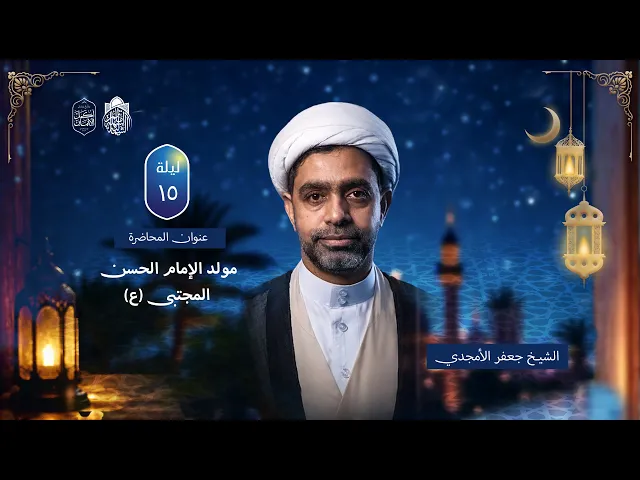 مولد الإمام الحسن المجتبى (ع) | الشيخ جعفر الستري | ليلة 15 رمضان 1447 هـ