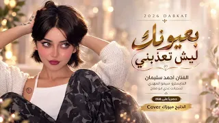 بعيونك ليش تعذبني شاريك وانت بايعني  دبكات مطلوبة احمد سليمان       دورت الدنيا كلها دندنها