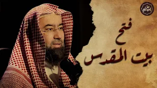 نبيل العوضي فتح بيت المقدس ولماذا رفض بني اسرائيل دخول فلسطين بعد أمر سيدنا موسى عليه السلام 