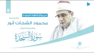سورة السجدة بصوت الشيخ محمود الشحات انور من اروع التلاوات اللتي ممكن تسمعها 