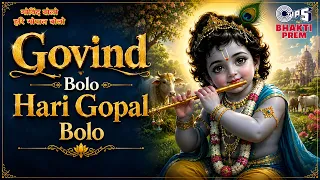 गोविंद बोलो हरि गोपाल बोलो | Govind Bolo Hari Gopal Bolo | Krishna Bhajan | Janmashtami Special
