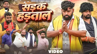 सड़क हड़ताल || अवधी कॉमेडी || Akhilesh comedy show 