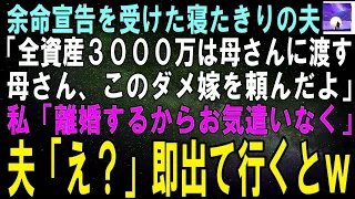【スカッとする話】🔔 寝たきりの夫に余命宣告――残された時間、私は“彼の笑顔”を取り戻すと決めた。最後の日、夫が私に伝えた“ありがとう”に涙があふれた。