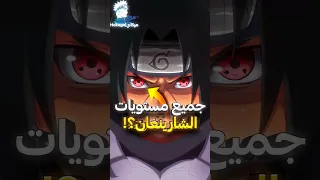 ماهي القدرات التي يحصل عليها الاوتشيها في كل مستوى من الشارينغان 