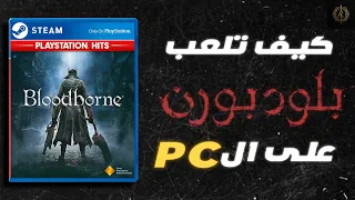 طريقة تحميل بلود بودن على البي سي 2025 