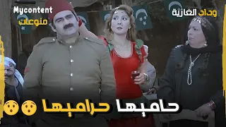 اشهدوا يا عااالم حاميها حراميها فيلم وداد الغازية 