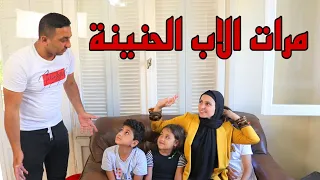 ام تفاجأ بنت صغيره بأبوها 