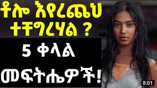 ሴክስ ላይ ቶሎ ላለመጨረስ የሚረዱ 5 ቀላል መንገዶች አሁኑኑ ሞክሩት 