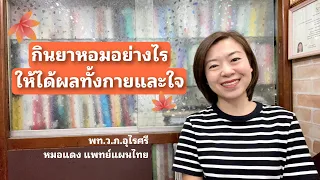  วิธีกินยาหอมให้ได้ผลทางกายอย่างไรบ้าง 