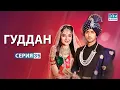 Download Lagu ГУДДАН | Эпизод 35 | Индийский драматический сериал | G131X
