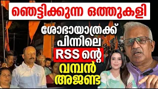 ശോഭായാത്രയിൽ RSS നു കുടപിടിക്കുന്ന "മതേതരർ"😀 | P Jayarajan  Shiyas |Malayalam News | Sunitha Devadas