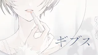 ギブス　歌ってみたのはメガテラ・ゼロ