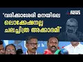 ചെയർമാൻ മുണ്ടിന്റെ കോന്തലയും പിടിച്ച് ആറാംതമ്പുരാനായി നടക്കുന്നത് കൊണ്ടല്ല IFFK നടക്കുന്നുന്നത്