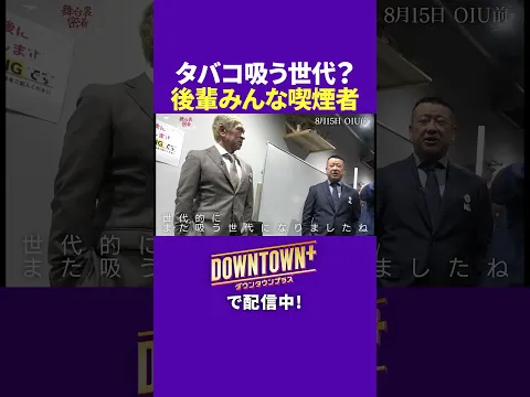 タバコ吸う後輩に松本人志が放ったひとこと #トーク #ダウンタウンプラス