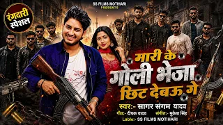 मारी के गोली भेजा छिट देबऊ गे - #sagar sangam yadav का वायरल #mahgai #rangdari Song 2026