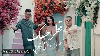 كليب قطر جيلك فديو كليب حسن شاكوش عمر كمال الراقصة ليندا جديد حصريا      دندنها