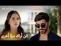 Lagu Arafta (أرافتا) |  لإنقاذ نفسها، كان لازم تتزوجه! 🤯 |  مسلسل تركي مترجم للعربية (Arabic Sub) #EP02