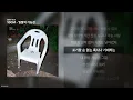10CM - 일말의 가능성 [일말의 가능성]ㅣ가사/Lyrics