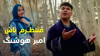 بهترین آهنگ امیر هوشنگ منتظرم باش Top Song Of Amir Hushang Montazirm Bash 