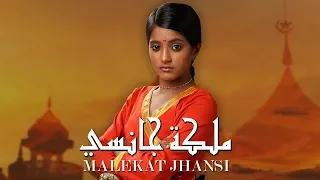 مسلسل ملكة جانسي حلقة 1 ZeeAlwan 