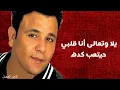 محمد فؤاد - حبيبي يا كلمات