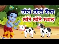 Download Lagu Little Krishna Bhajan l Choti Choti Gaiya Chote Chote Gwal l Krishna l Choto So Mero Madan Gopal