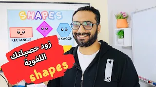 تعلم نطق الأشكال الهندسية Shapes بالانجليزي بكل سهولة تحسين مهارة النطق زود حصيلتك اللغوية 