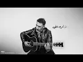 معرفش ينساني- عمرو مصطفى..Ma3refsh yensany- Amr mostafa