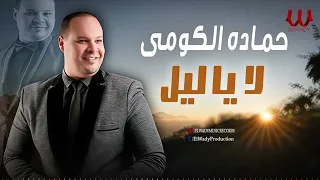 حماده الكومي   لا يا ليل                               دندنها