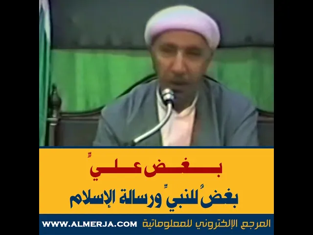⁣الشيخ احمد الوائلي : بغض عليٍّ بغضٌ للنبيِّ ورسالة الإسلام