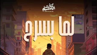 Takht El Sellem Lamma Basrah Official Audio تخت السلم لما بسرح  Takht El Sellem Lamma Basrah Official Audio تخت السلم لما بسرح