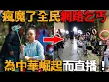 Download Lagu 瘋魔了！全民直播時代，人均網紅！學生、村幹部、白領全都來直播，一心為中華崛起而直播，收入勝過打螺絲，會喊感謝大哥就不算失業，短視頻行業群魔亂舞！#峽谷課代表#中國#網紅#直播#網路乞丐