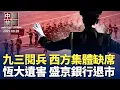 Download Lagu 九三閱兵西方國家元首集體缺席;恆大遺害顯現，盛京銀行啓動退市；美國擬縮短三類簽證期限，舉例中共濫用；多國聯合警告: 中共網攻受害者波及80國；卡脖子困境難解，中國高端儀器8成靠進口【中國禁聞 】