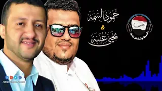 جلسة  حمود السمه   يحيى عنبه   ماقلت لي مشتاق اشوفك مثل مانا اشتقت لك         دندنها