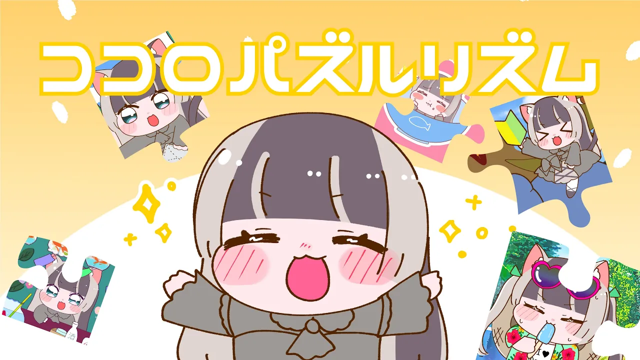 ココロパズルリズム